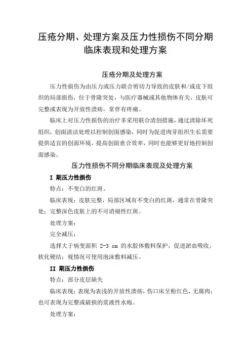压疮分期、处理方案及压力性损伤不同分期临床表现和处理方案