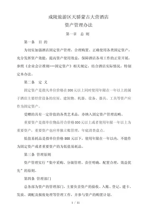 酒店固定资产管理办法