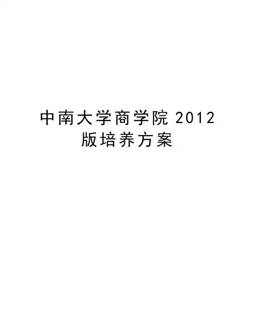 最新中南大学商学院版培养方案