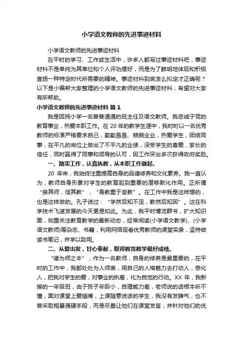 小学语文教师的先进事迹材料