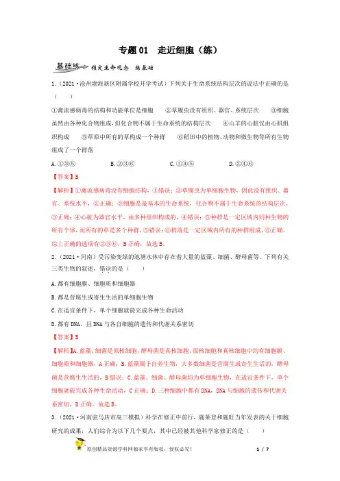 专题01  走近细胞—练(解析版)
