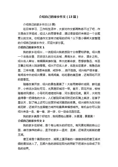 介绍自己的家乡作文（13篇）