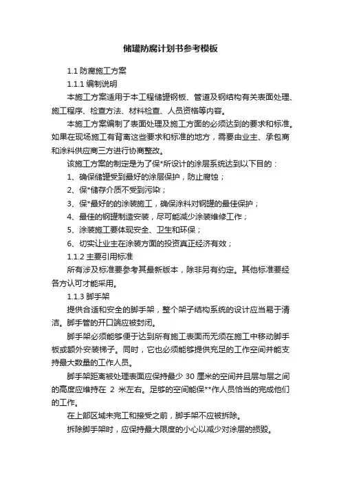 储罐防腐计划书参考模板