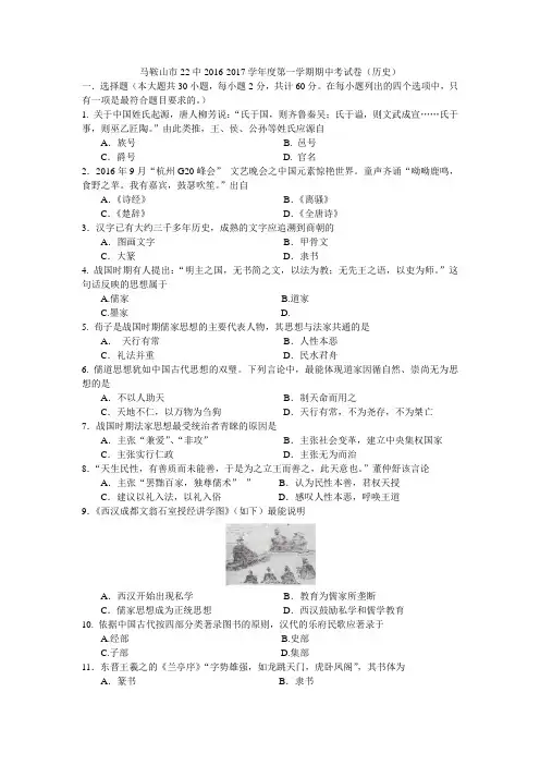 安徽省马鞍山市第二十二中学2016-2017学年高二上学期期中考试文科历史试题(word)