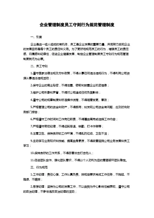 企业管理制度员工守则行为规范管理制度