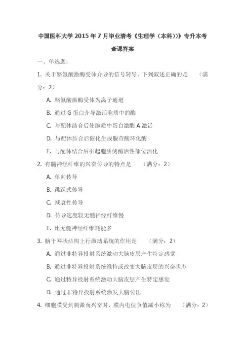 中国医科大学2015年7月毕业清考《生理学(本科))》专升本考查课答案