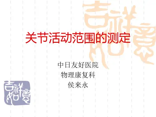 关节活动范围的测定