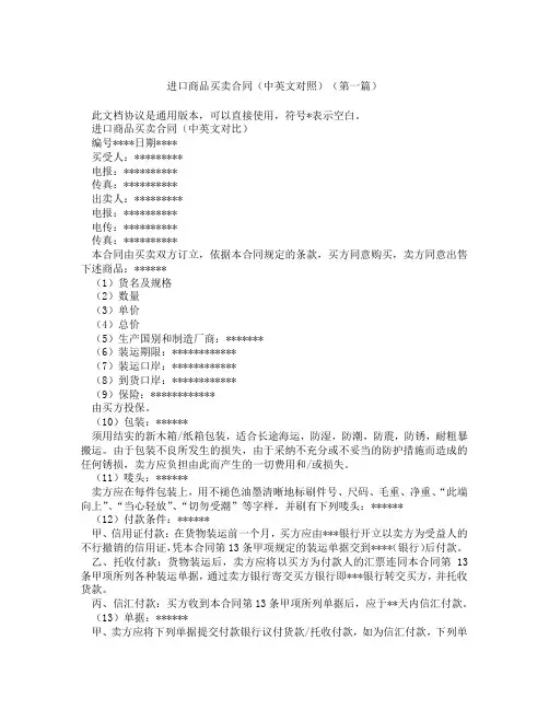 进口商品买卖合同中英文对照(精选3篇)