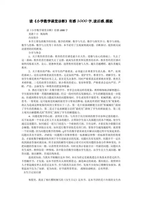 读《小学数学课堂诊断》有感1000字_读后感_模板