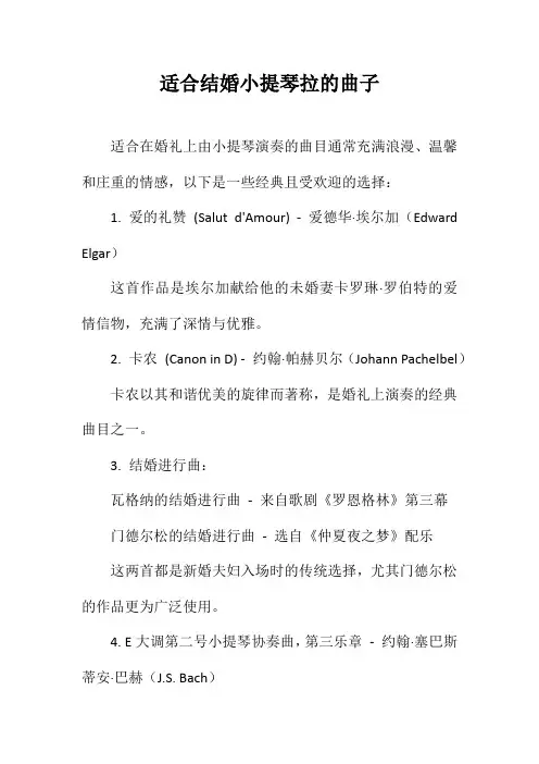 适合结婚小提琴拉的曲子