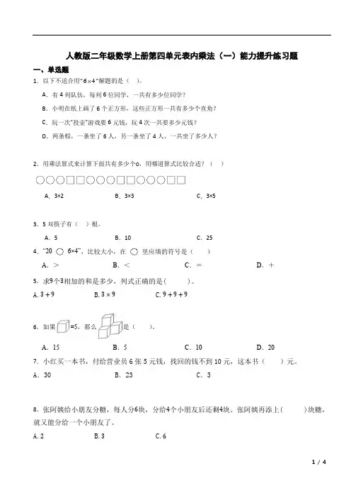 第四单元表内乘法(一)(单元测试)-2024-2025学年二年级上册数学人教版+