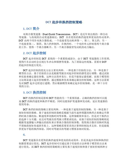 DCT起步和换挡控制策略
