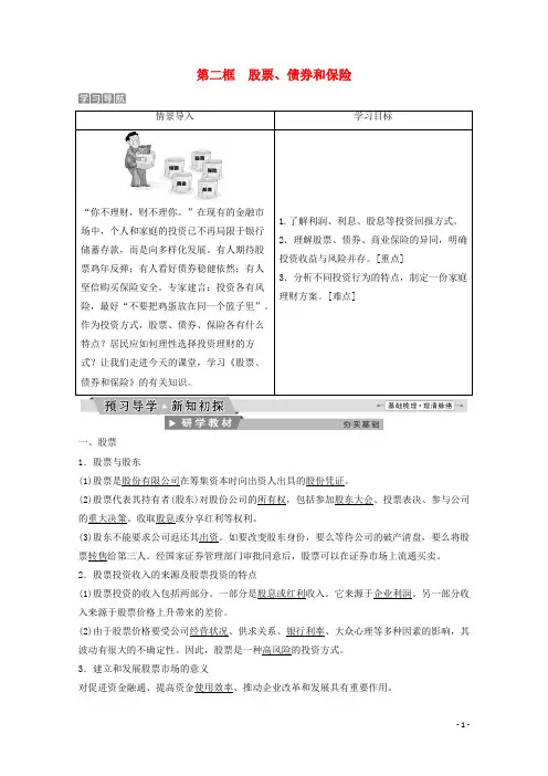 高中政治 第二单元 生产劳动与经营 第六课 第二框 股票、债券和保险教师用书 新人教版必修1