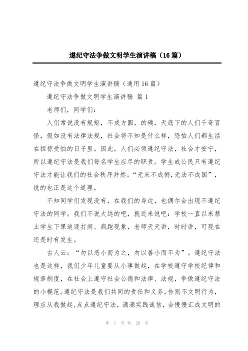 遵纪守法争做文明学生演讲稿(16篇)