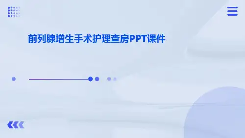前列腺增生护理查房PPT课件