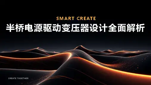 半桥电源驱动变压器设计