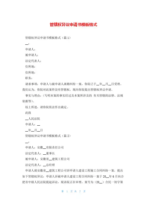 管辖权异议申请书模板格式