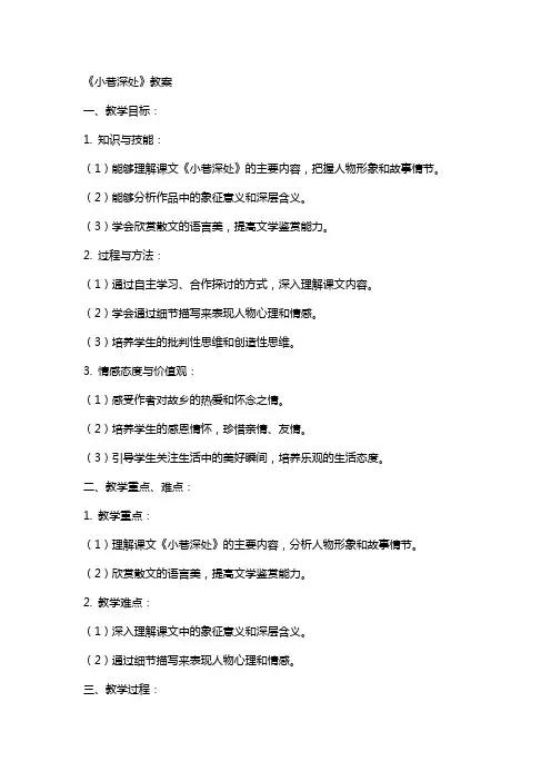 《小巷深处》教案