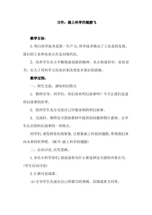 部编版小学六年级语文下册第五单元习作《插上科学的翅膀》教学设计