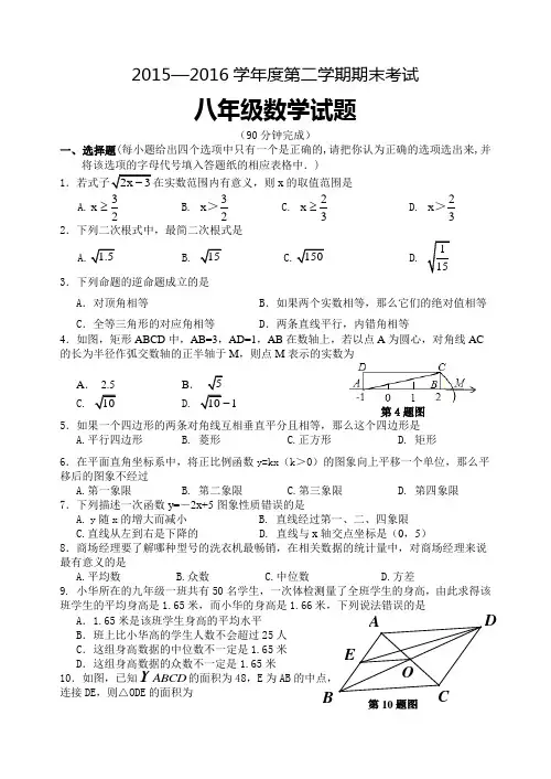 2015—2016学年人教版八年级下期末数学试题及答案