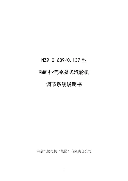 汽轮机调节系统说明书