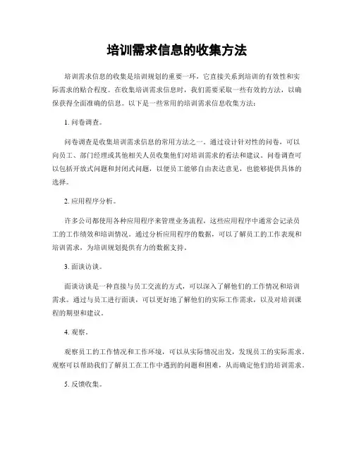 培训需求信息的收集方法