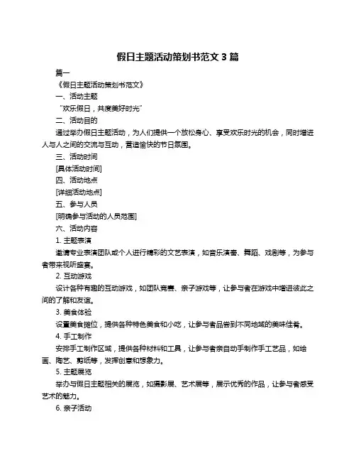 假日主题活动策划书范文3篇