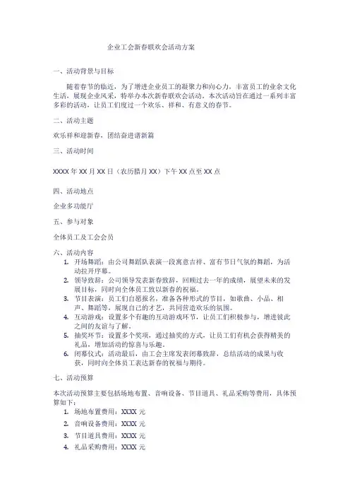 企业工会新春联欢会活动方案