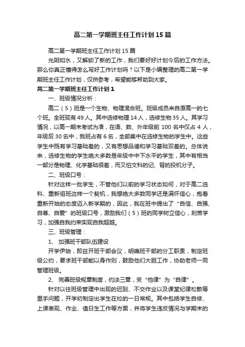 高二第一学期班主任工作计划15篇