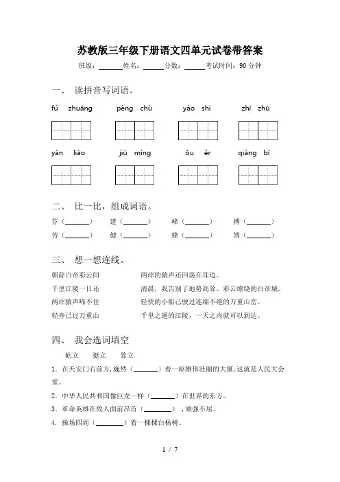 苏教版三年级下册语文四单元试卷带答案