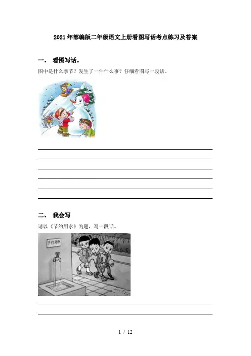 2021年部编版二年级语文上册看图写话考点练习及答案