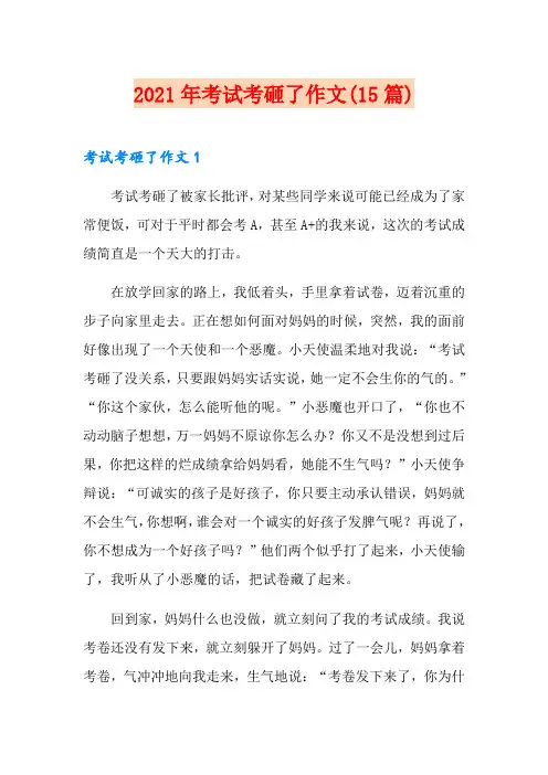 2021年考试考砸了作文(15篇)
