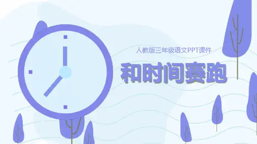 和时间赛跑教版三年级语文PPT课件