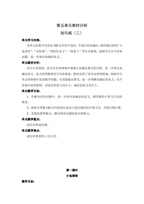 北师大版一年级下册数学第五单元教材分析 加与减(二)