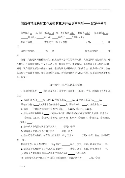 陕西省精准扶贫工作成效第三方评估调查问卷