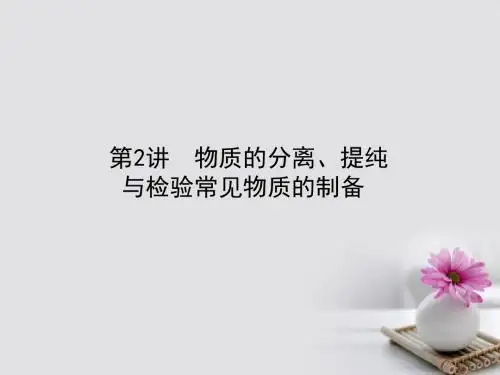 全程复习构想2018高考化学一轮复习第十章化学实验基础2物质的分离提纯与检验常见物质的制备课件