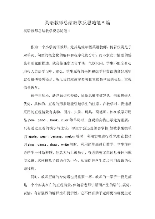 英语教师总结教学反思随笔5篇