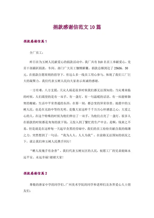 捐款感谢信范文10篇