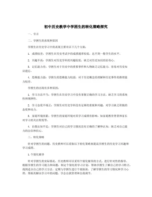 初中历史教学中学困生的转化策略探究