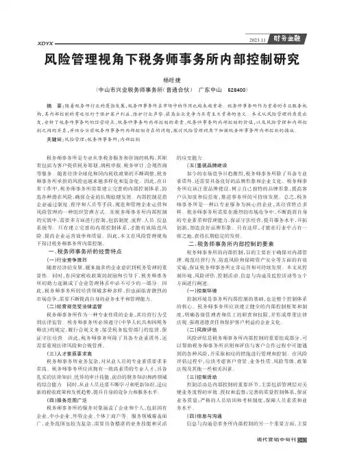 风险管理视角下税务师事务所内部控制研究