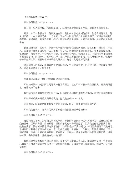 军训心得体会300字12篇