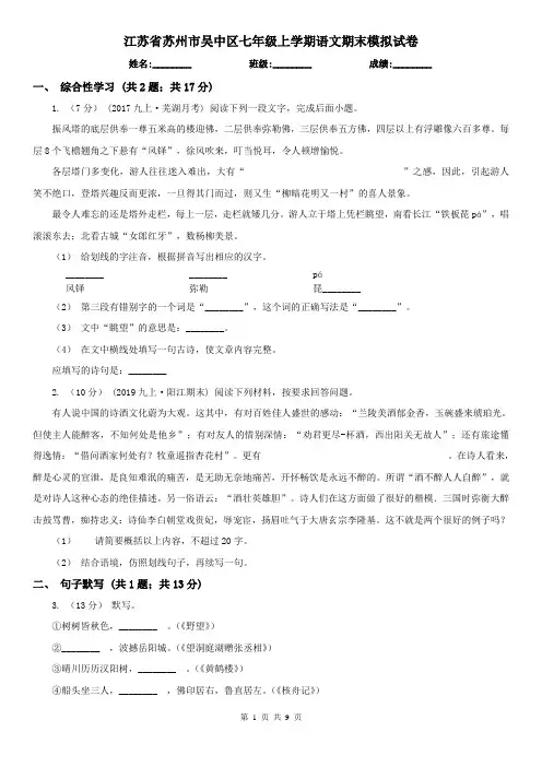 江苏省苏州市吴中区七年级上学期语文期末模拟试卷