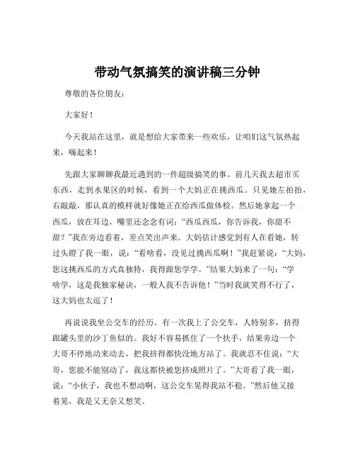 带动气氛搞笑的演讲稿三分钟