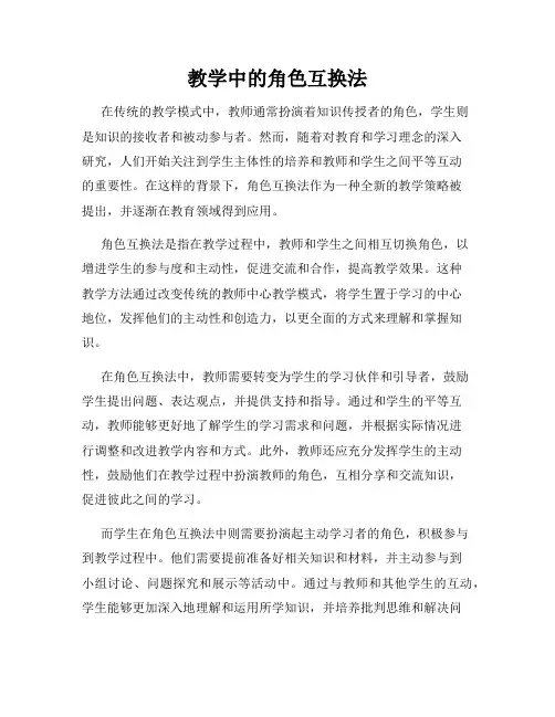 教学中的角色互换法