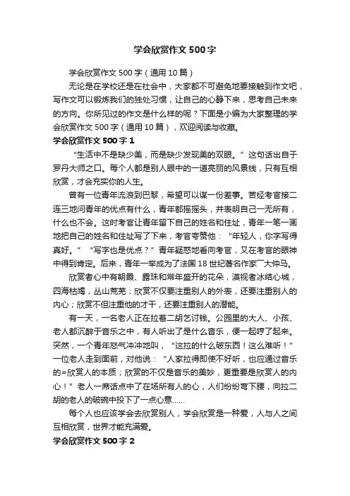 学会欣赏作文500字