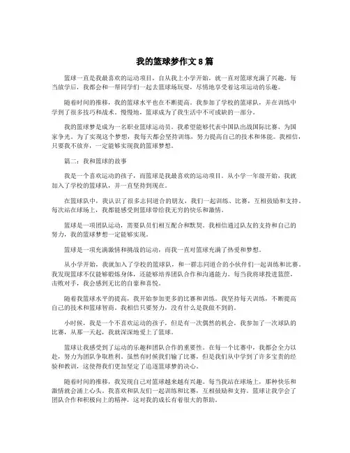 我的篮球梦作文8篇