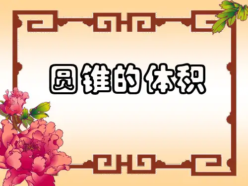 《圆锥的体积》圆柱与圆锥PPT课件5-北师大版六年级数学下册