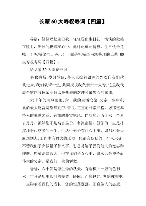 长辈60大寿祝寿词【四篇】