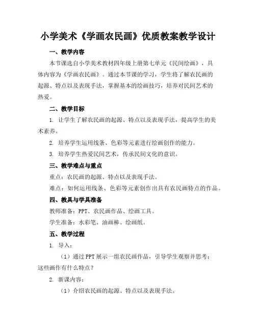 小学美术《学画农民画》优质教案教学设计