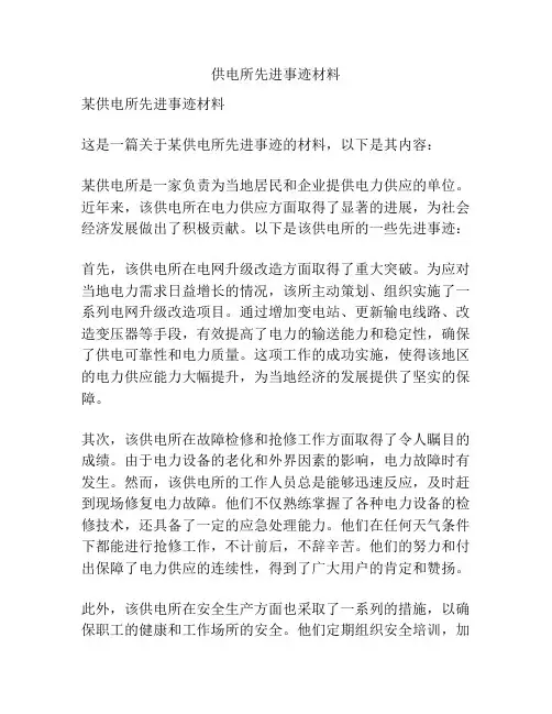 供电所先进事迹材料